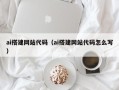 巴中ai搭建网站代码（ai搭建网站代码怎么写）
