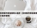 巴中怎样制作微信提现小程序（怎样制作微信提现小程序视频）