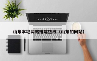 巴中山东本地网站搭建热线（山东的网站）