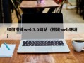 巴中如何搭建web3.0网站（搭建web环境）