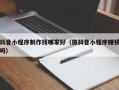 巴中抖音小程序制作找哪家好（做抖音小程序赚钱吗）
