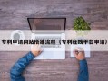 巴中专利申请网站搭建流程（专利在线平台申请）