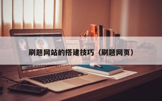 巴中刷题网站的搭建技巧（刷题网页）