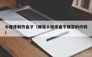 巴中小程序制作盒子（微信小程序盒子模型的代码）