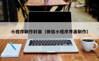巴中小程序制作封面（微信小程序界面制作）