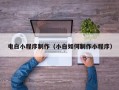 巴中电白小程序制作（小白如何制作小程序）