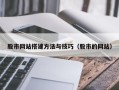 巴中股市网站搭建方法与技巧（股市的网站）