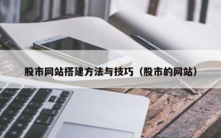 巴中股市网站搭建方法与技巧（股市的网站）