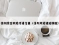 巴中徐州综合网站搭建行业（徐州网站建站模板）
