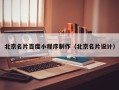 巴中北京名片百度小程序制作（北京名片设计）