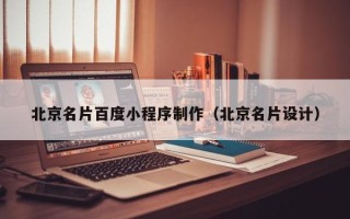 巴中北京名片百度小程序制作（北京名片设计）