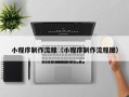 巴中小程序制作流程（小程序制作流程图）